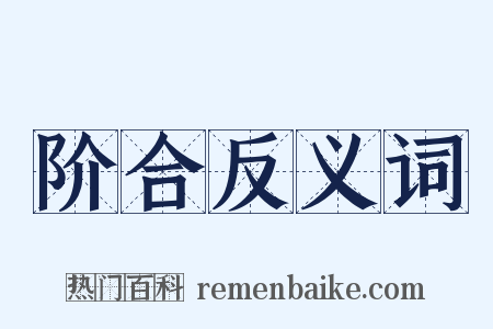 阶合反义词是什么意思的图片